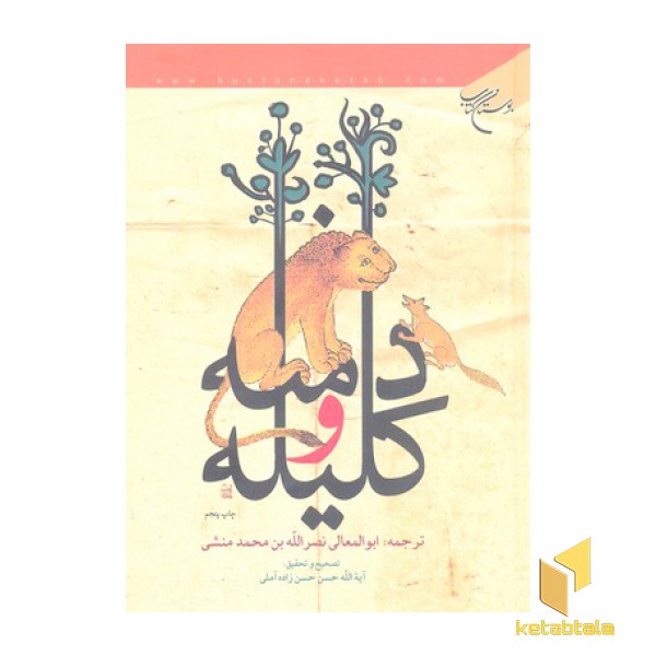 کلیله و دمنه