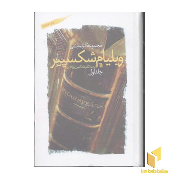 مجموعه آثار نمایشی ویلیام شکسپیر 2جلدی