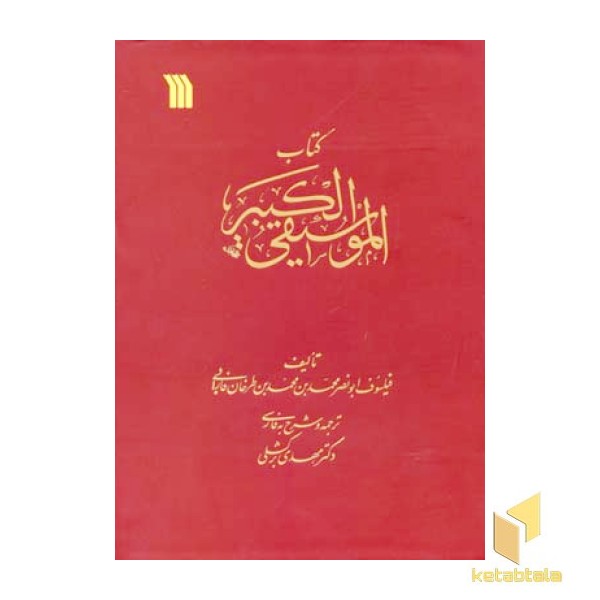 کتاب الموسیقی الکبیر