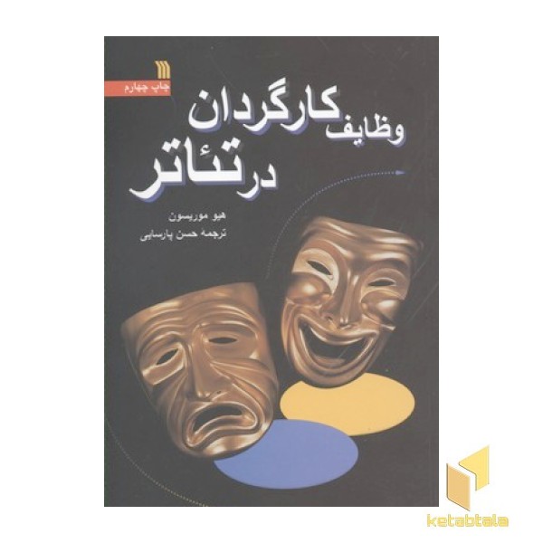 وظایف کارگردان در تئاتر