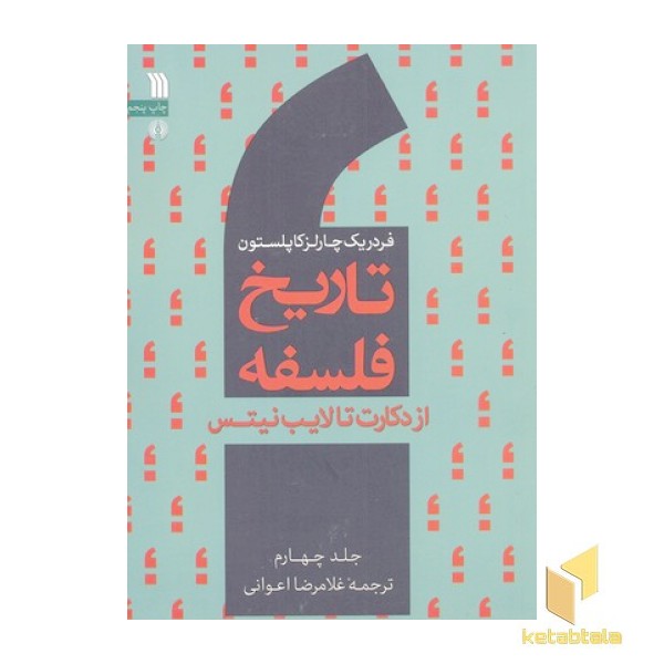 تاریخ فلسفه 4