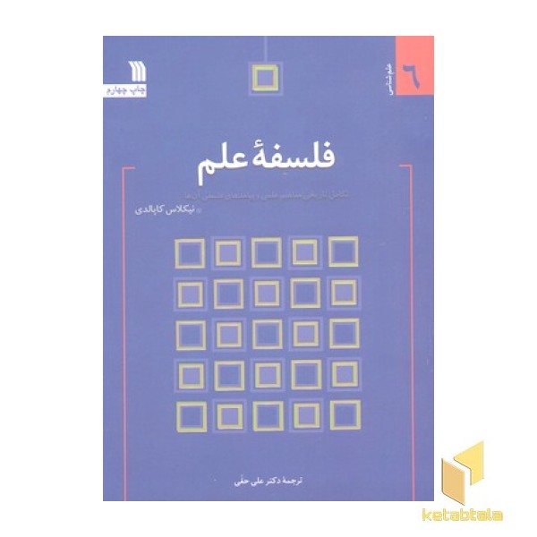 فلسفه علم