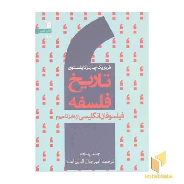 تاریخ فلسفه 5