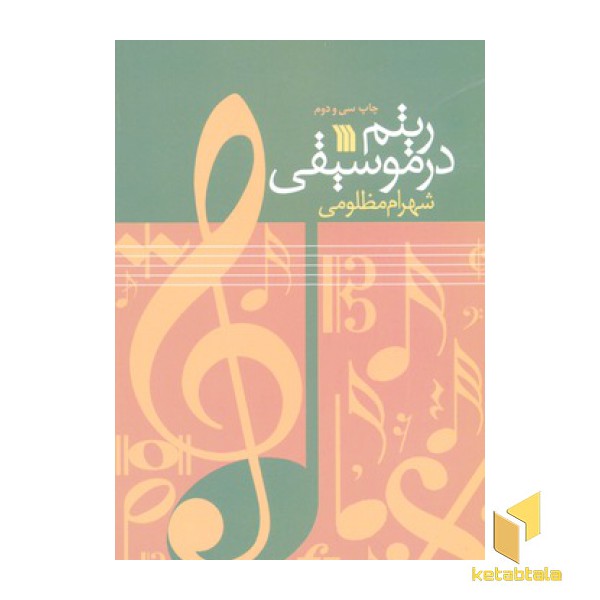 ریتم در موسیقی