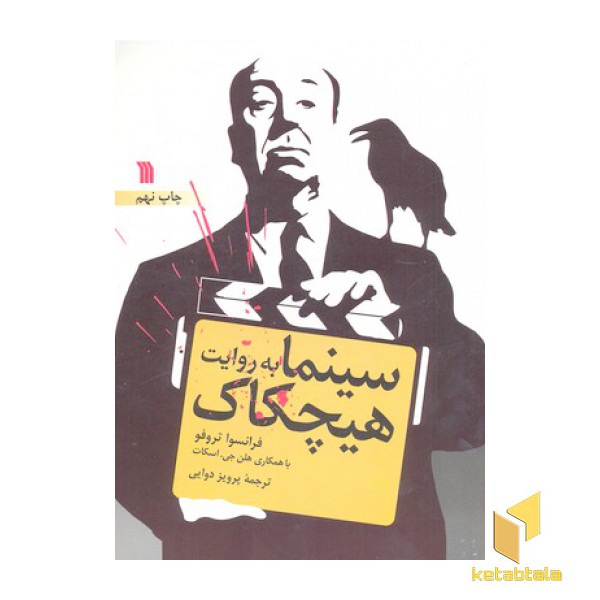 سینما به روایت هیچکاک