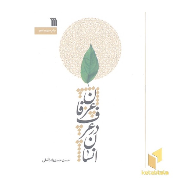 انسان در عرف و عرفان