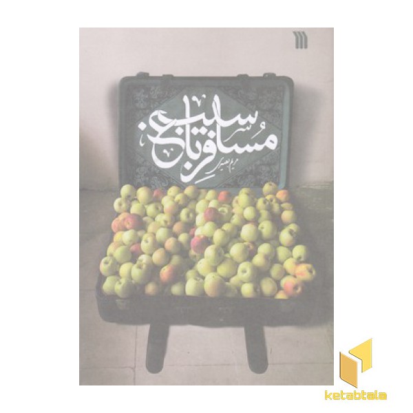 مسافر باغ سیب