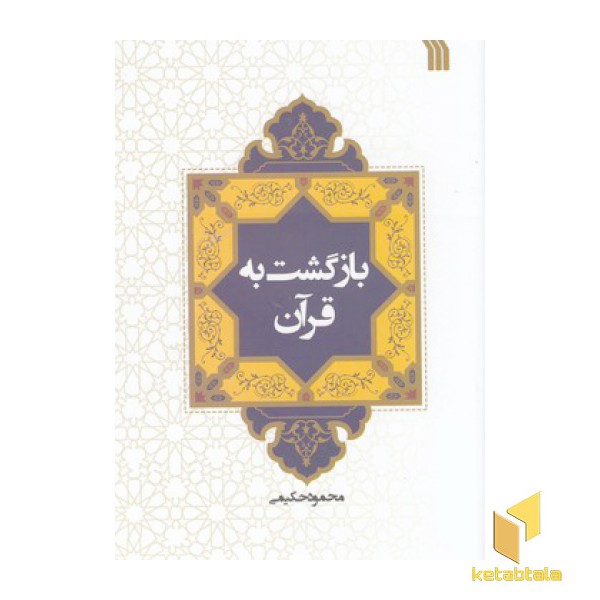 بازگشت به قرآن