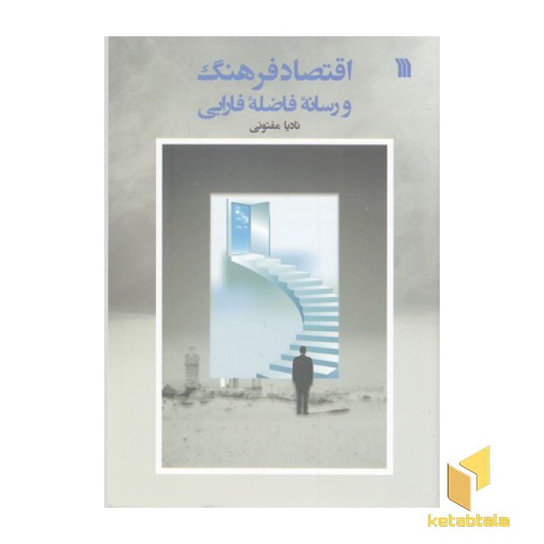 اقتصاد فرهنگ و رسانه فاضله فارابی