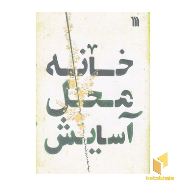 خانه محل آسایش