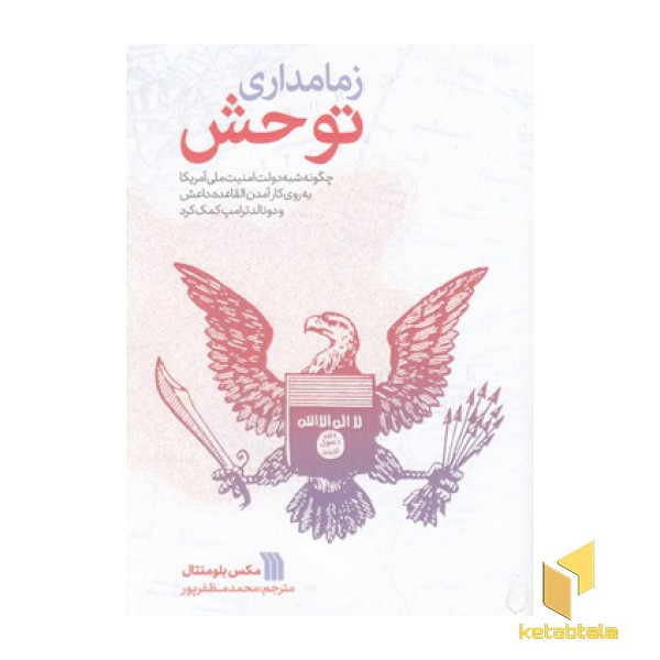 زمامداری توحش
