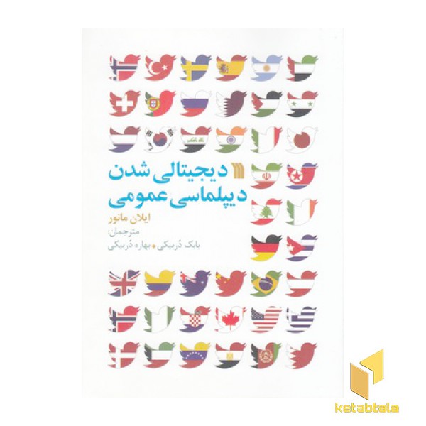 دیجیتالی شدن دیپلماسی عمومی
