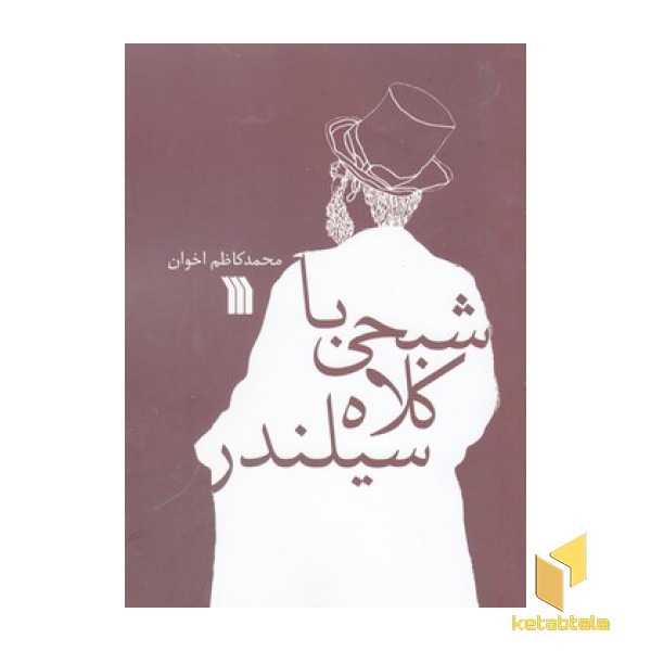 شبحی با کلاه سیلندر