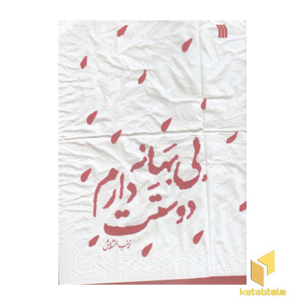 بی بهانه دوستت دارم