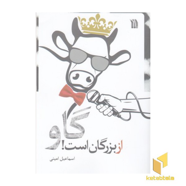 گاو از بزرگان است