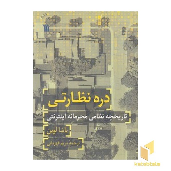 دره نظارتی