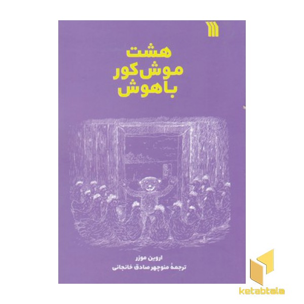 هشت موش کور با هوش