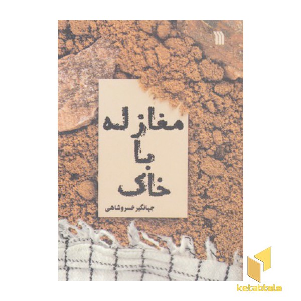 مغازله با خاک