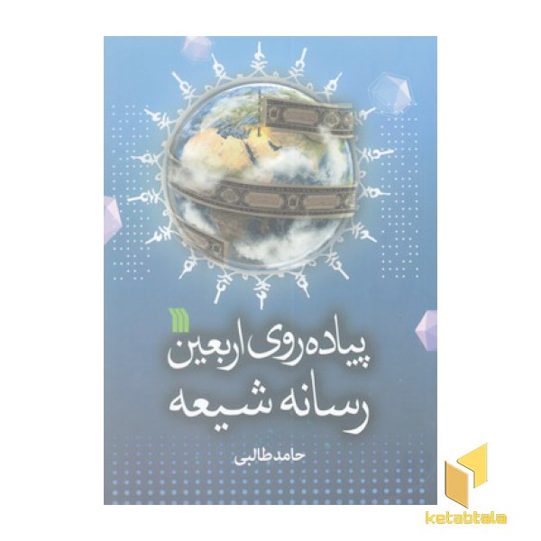 پیاده روی اربعین رسانه شیعه