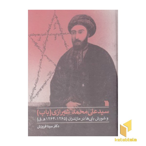 سید علی محمد شیرازی-باب
