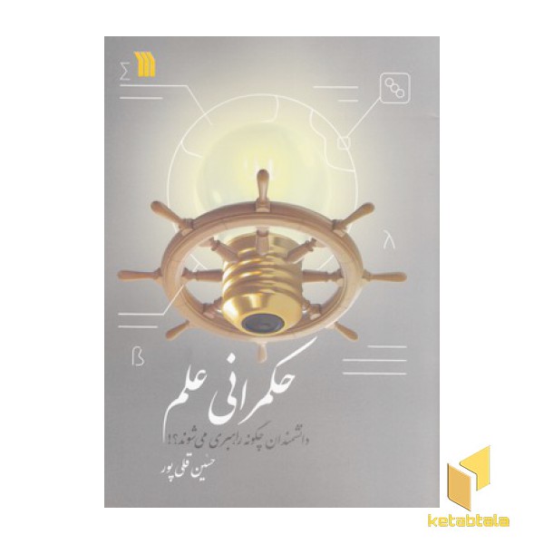 حکمرانی علم