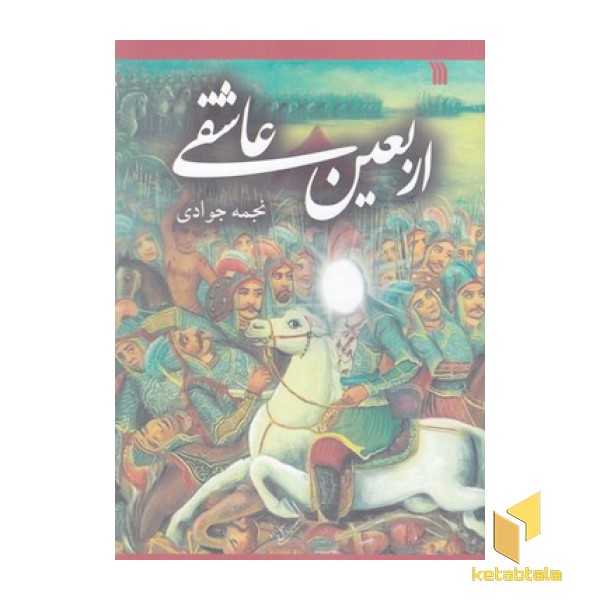 اربعین عاشقی