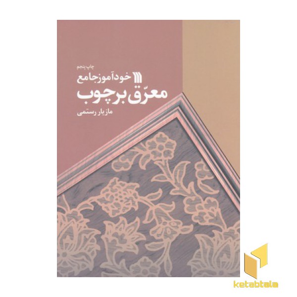 خودآموز جامع معرق بر چوب