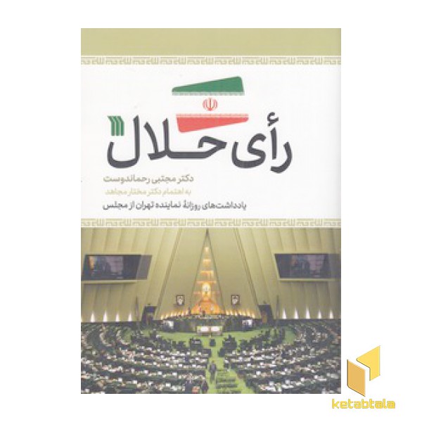 رای حلال