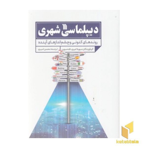 دیپلماسی شهری