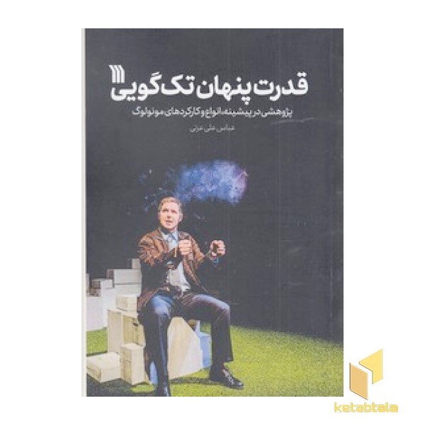 قدرت پنهان تک گویی