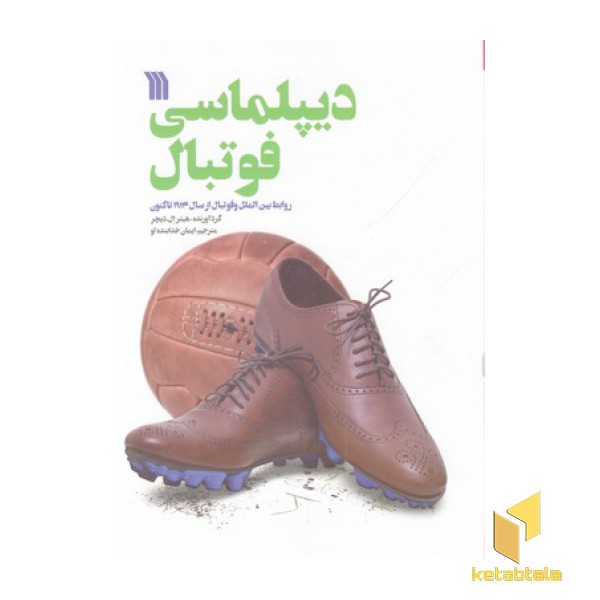 دیپلماسی فوتبال