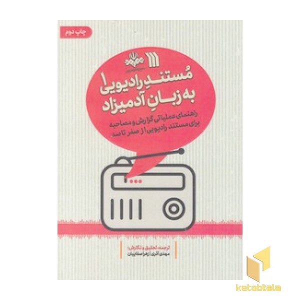 مستند رادیویی(1)به زبان آدمیزاد