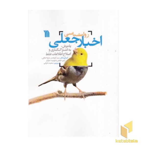 روانشناسی اخبار جعلی