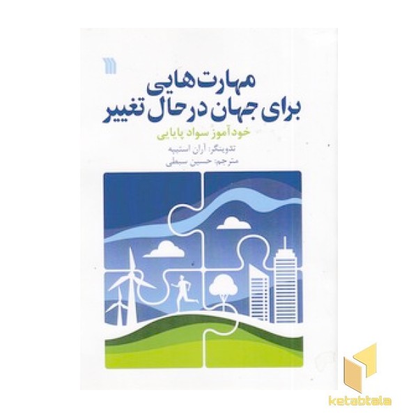 مهارت هایی برای جهان در حال تغییر
