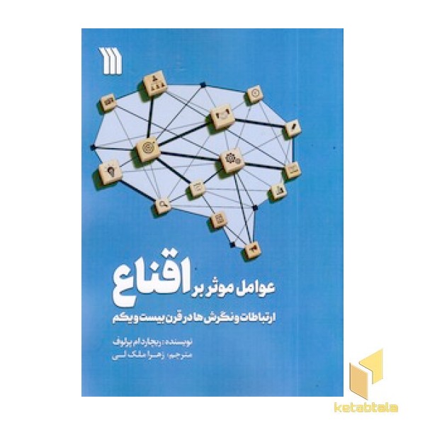 عوامل موثر براقناع ارتباطات ونگرش هادرقرن بیست ویکم