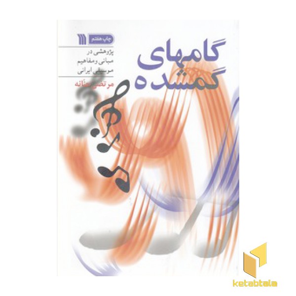 گامهای گمشده