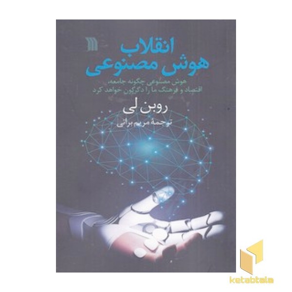 انقلاب هوش مصنوعی