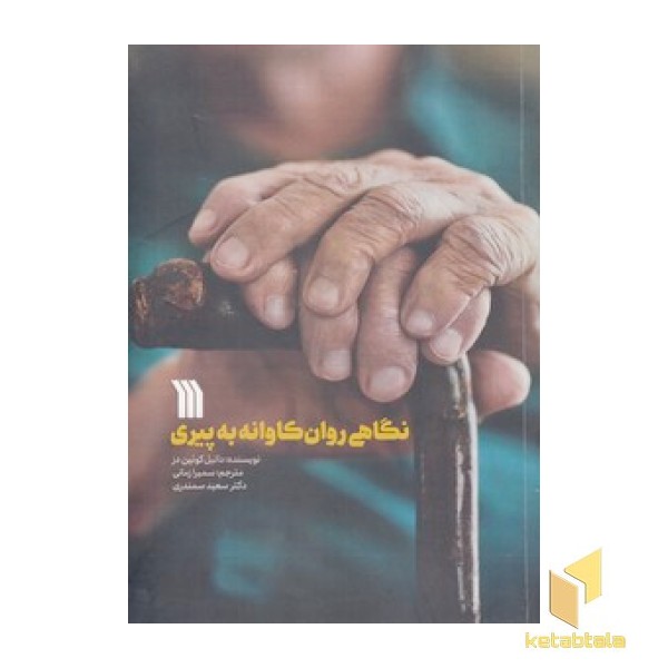 نگاهی روان کاوانه به پیری