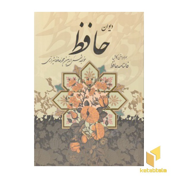 دیوان حافظ