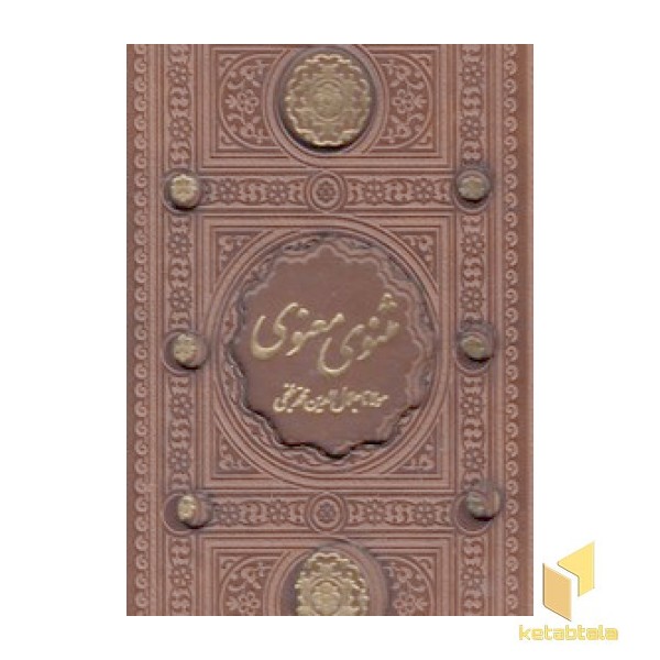 مثنوی معنوی