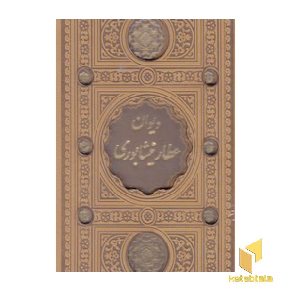 دیوان عطار نیشابوری