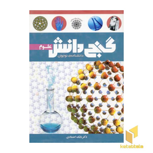دانشنامه نوجوان / فضا - گنج دانش