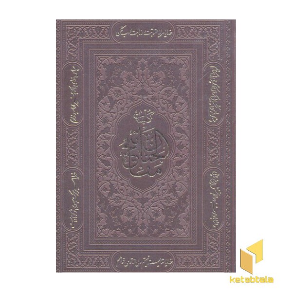 کلیات مفاتیح الجنان