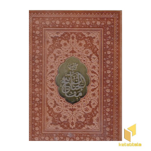 کلیات مفاتیح