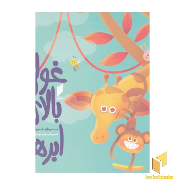غولی بالای ابرها