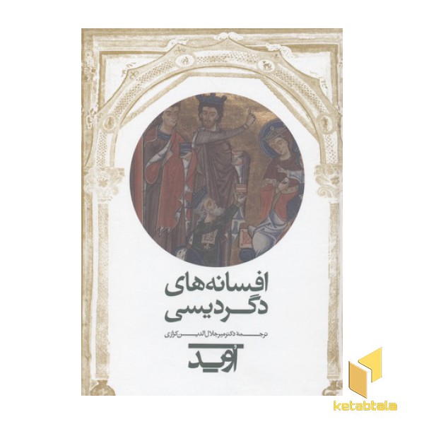افسانه های دگردیسی
