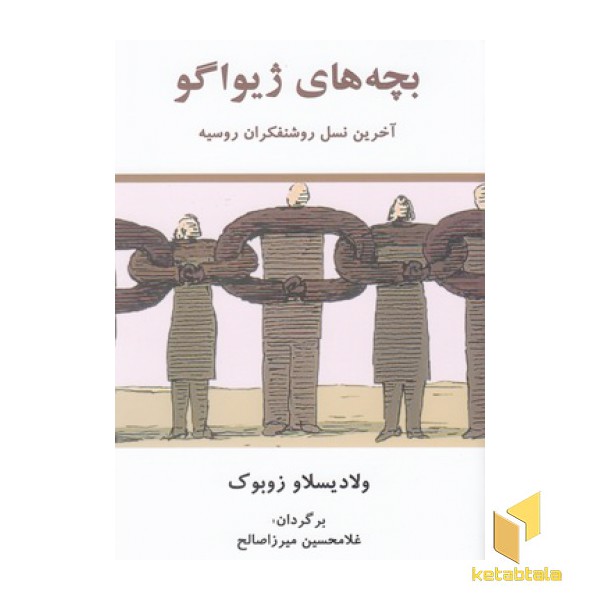 بچه های ژیواگو