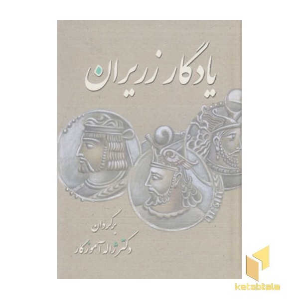 یادگار زریران(معین