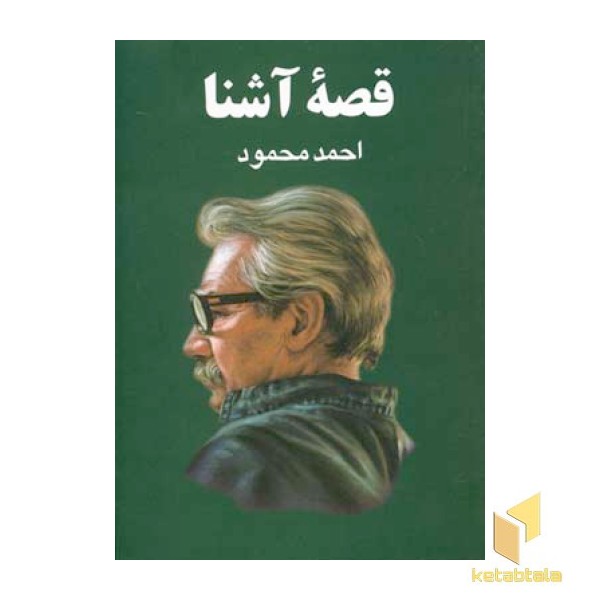 قصه آشنا