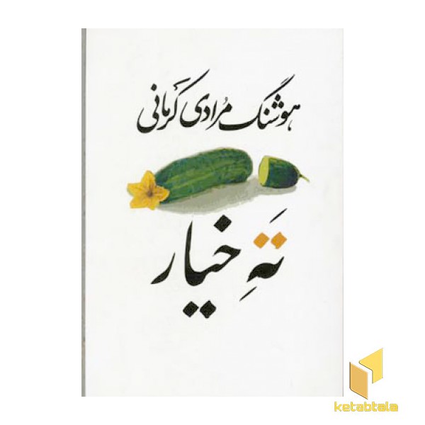 ته خیار